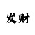 幸运快3的基本规律